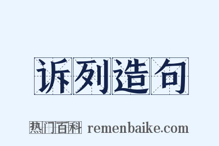 诉列造句是什么意思的图片
